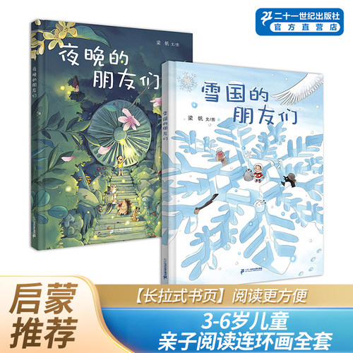 二十一世纪出版社夜晚的朋友们
