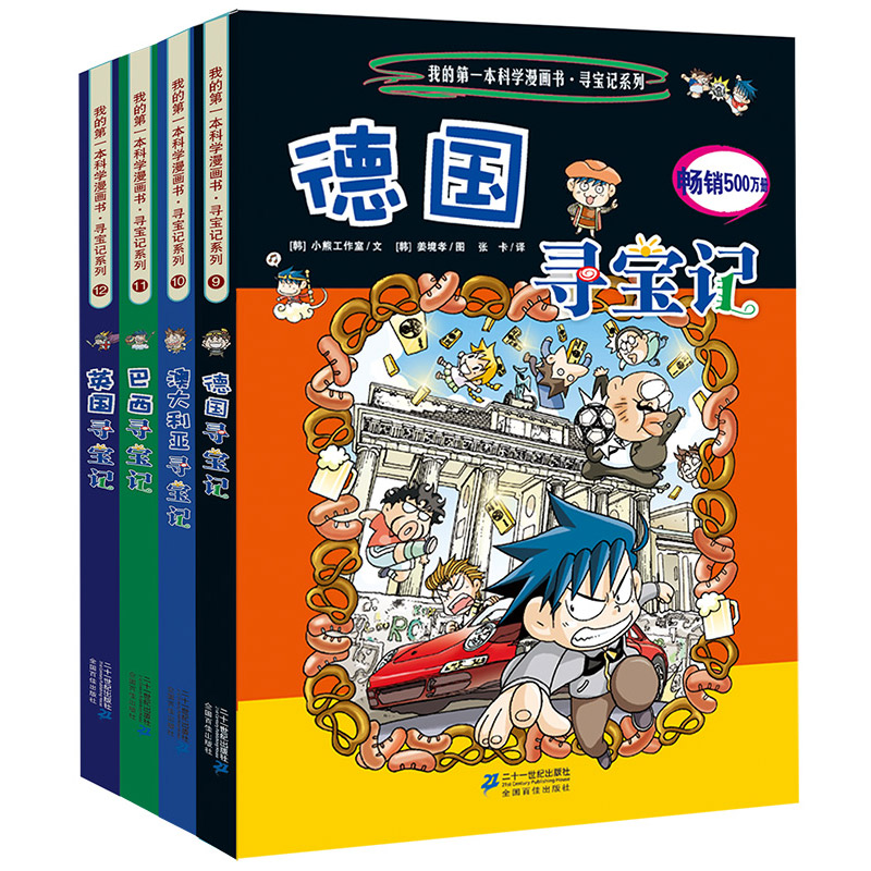 环球寻宝记系列4册第三辑9-12我的第一本科学漫画书巴西英国澳大利亚德国寻宝记/我的第一本历史探险漫画书7-10--14岁少儿科普百科