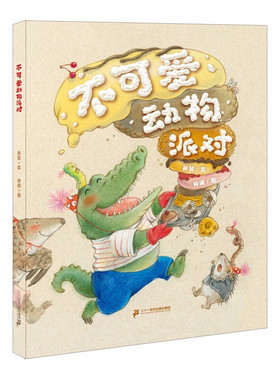 不可爱动物派对 硬壳精装 原动力大奖绘本 小海鹦童书馆 3-6岁儿童绘本幼蒙早教绘本情商启幼儿园故事书绿色印刷 二十一世纪出版社
