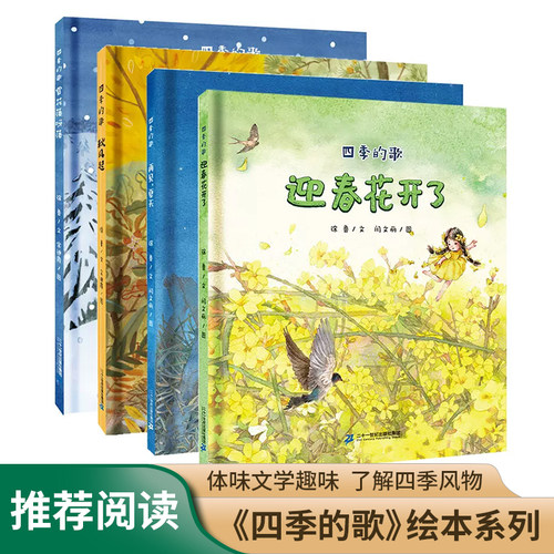 四季的歌绘本全套4册秋风起
