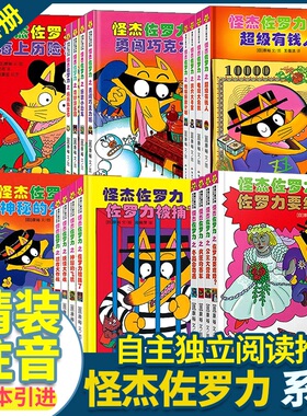 怪杰佐罗力系列注音版第一二三四五六七辑全套桥梁书 3-6-8岁侦探类书籍儿童漫画故事书小学生一年级绘本阅读经典童话故事蒲蒲兰
