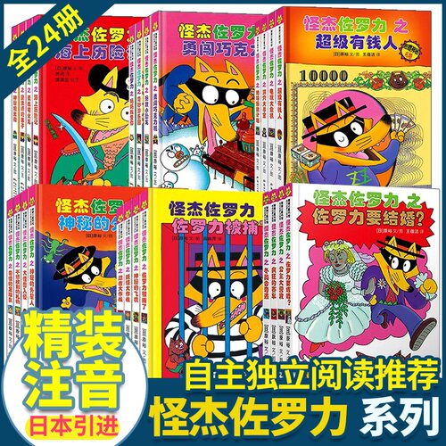 二十一世纪出版社怪杰佐罗力全套