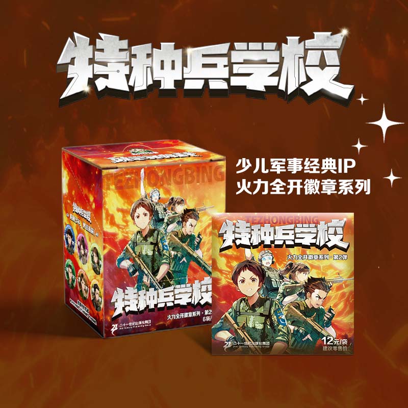特种兵学校火力全开徽章系列·第2弹（盲袋装/盲盒装）共15款军事周边文创包括12款普通款2款小隐藏和1款大隐藏每盒随机装有6枚