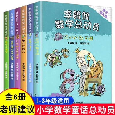 李毓佩数学总动员低年级版