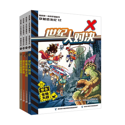我的第一本科学漫画书  穿越恐龙纪(9-12共4册）7-12岁危机四伏的惊险旅程，丰富有趣的百科知识二十一世纪出版社