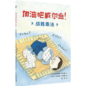 加油吧威尔逊！战胜乘法 6-12岁趣味乘法