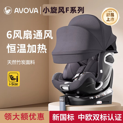 AVOVA小旋风F儿童安全座椅汽车用宝宝婴儿0-7岁360旋转小旋风F