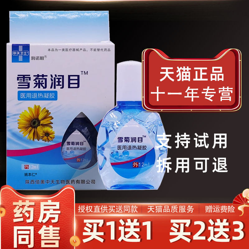 润诺明雪菊润目护眼液12ml/瓶外用草本护理舒缓液图片