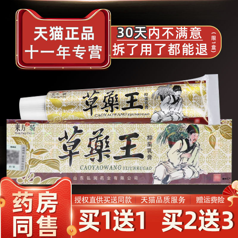 东方之骄草药王草本抑菌乳膏成人皮肤外用止痒膏草药王草乐王软膏