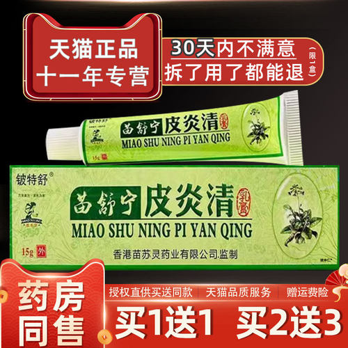 苗舒宁皮清软膏正品铍特舒苗苏灵止痒抑菌苗敏舒乳膏皮肤痒外用