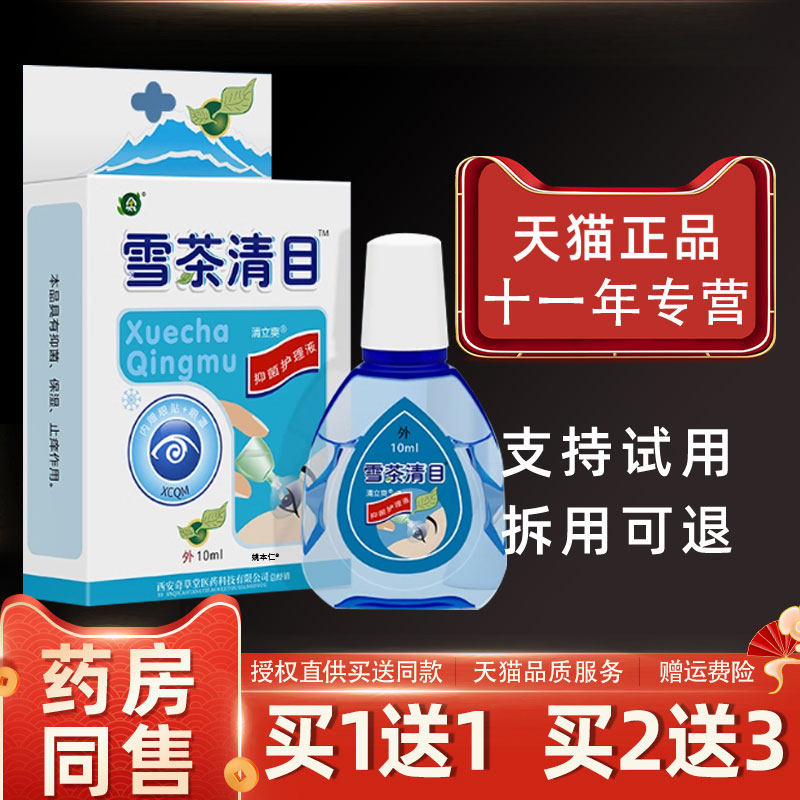 正品雪茶清目护理液眼疲劳干干涩电脑上班族学生眼睛不适眼水护眼