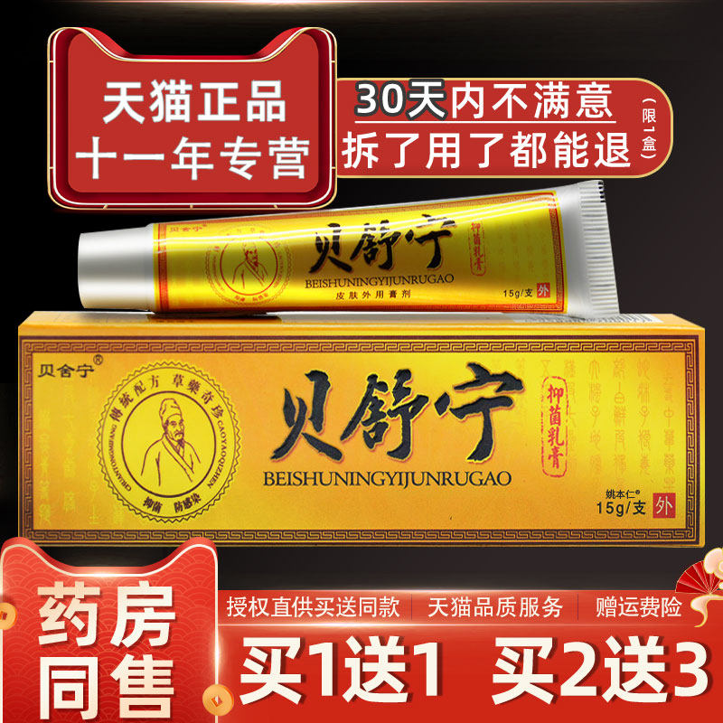 贝舒宁抑菌乳膏贝舍宁草本软膏成人老人皮肤外用止痒蚊虫叮咬正品