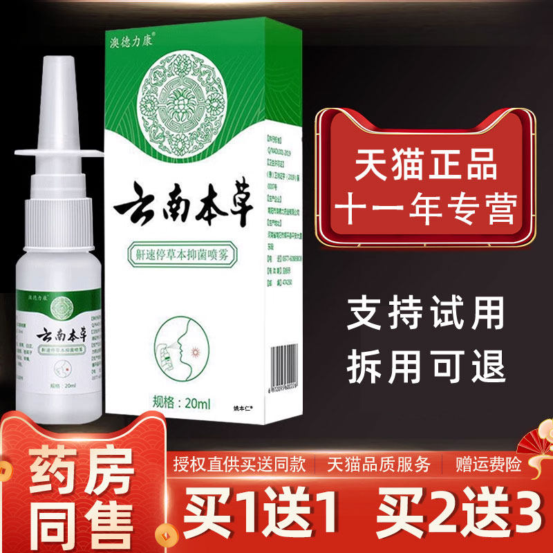 云南本草鼾速停中草本草喷雾EED呼疏通道鼾速停正鼻品打噜中草喷