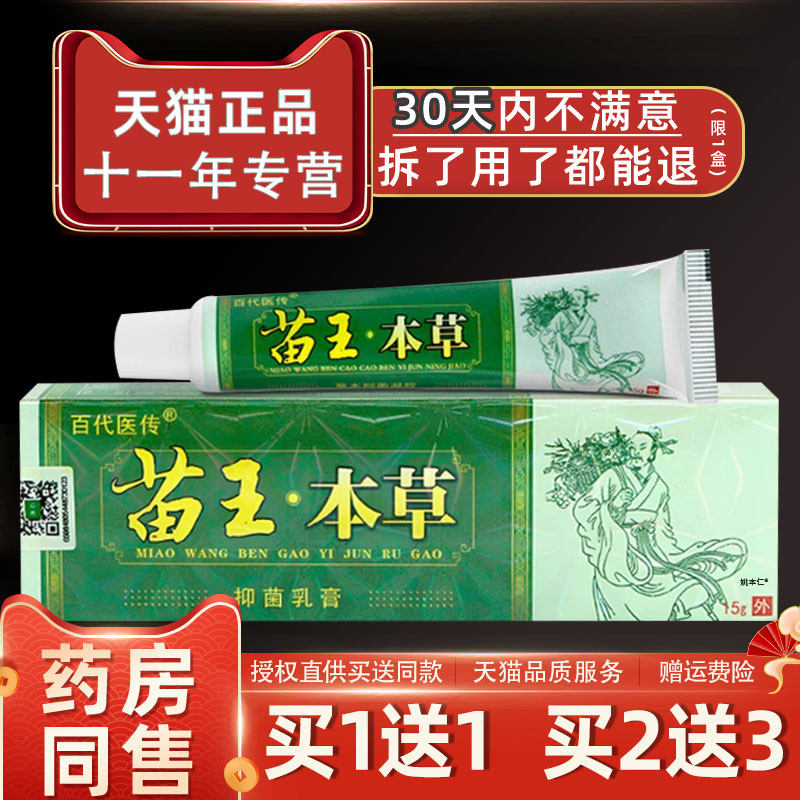 苗王本草抑菌乳膏百代医传草本软膏皮肤外用止痒软膏江西神芙正品