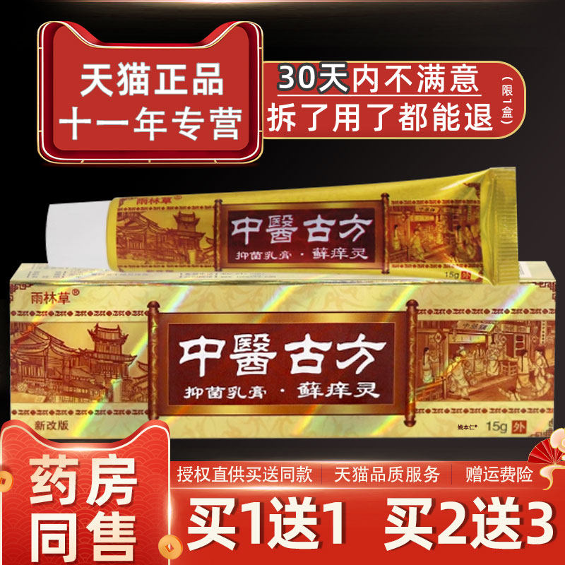 正膏品雨林草中医古外方癣痒灵抑乳藓痒宁草UDH本皮肤用止痒菌小