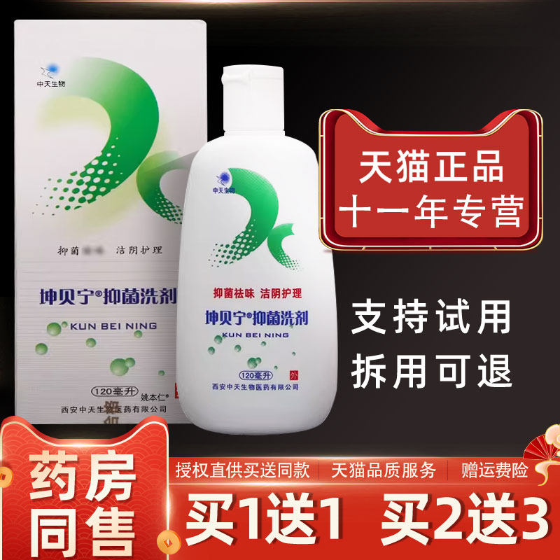 坤贝宁抑菌洗剂浓缩型120ml/瓶男女外用私处护理洗液118165939635