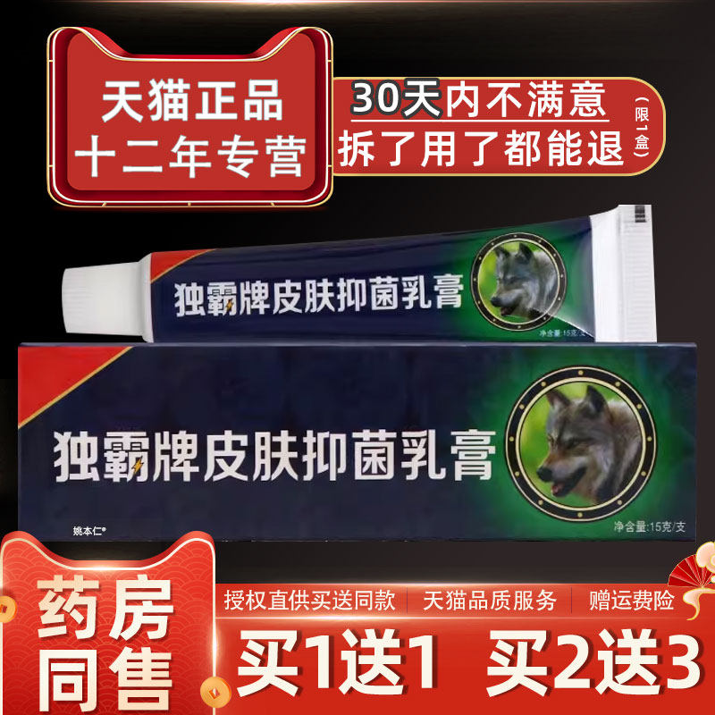 【正品1送1】独霸牌皮肤抑菌乳膏15g/支皮肤外用草本护理毒霸软膏