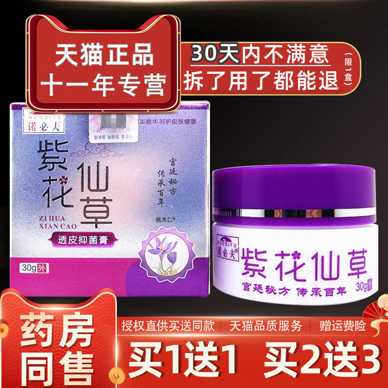 【正品买1送1诺必夫紫花仙草透】抑菌膏30g瓶/皮肤XXN皮外用草本