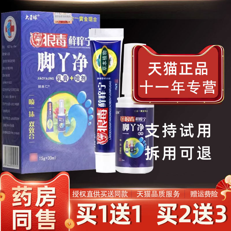 大营球狼毒藓痒宁脚丫净乳膏+喷剂15g+30ml组合套装