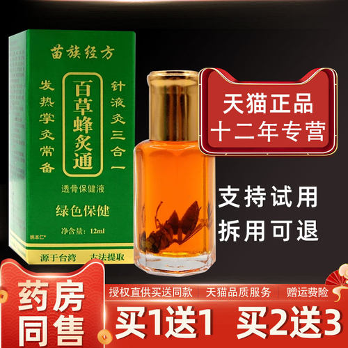 WXI百草蜂灸炙通苗族经方透保骨健液腰颈伤肩关节不适跌颈打损舒