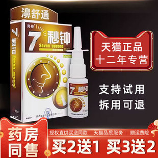 海葵7秒钟鼻喷濞舒通雾剂正品老配方鼻舒适鼻腔护理抑菌液七秒钟3