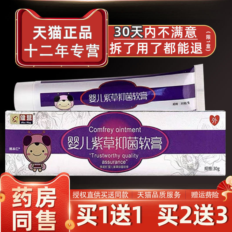 【买1送1】健营婴儿紫草抑菌软膏30g/支婴幼儿童宝宝皮肤草本乳膏