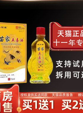 鑫佰泰苗家五毒油15ml/瓶外用草本护理舒缓苗家五毒液62400541022