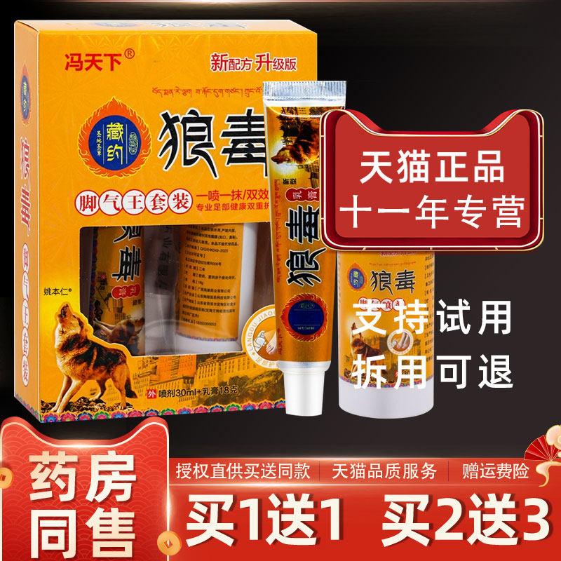 【正品买1送1】冯天下藏约药狼毒脚气王套装组合30ml喷剂+18g乳膏图片