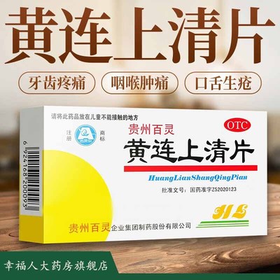 【百灵鸟】黄连上清片300mg*48片/盒