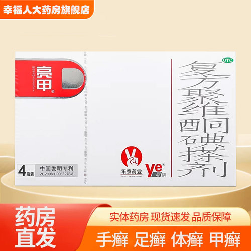 [亮甲]复方聚维酮碘搽剂3%12%*2ml*4瓶/盒