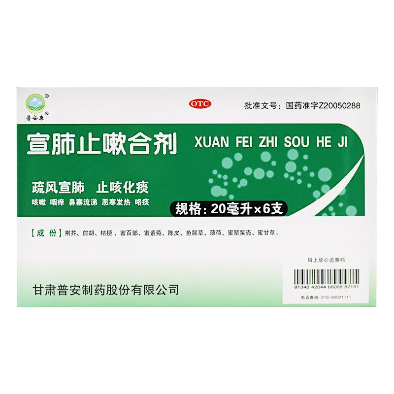 普安康 宣肺止嗽合剂 20ml*6支/盒甘肃普安制药疏风宣肺止咳化痰