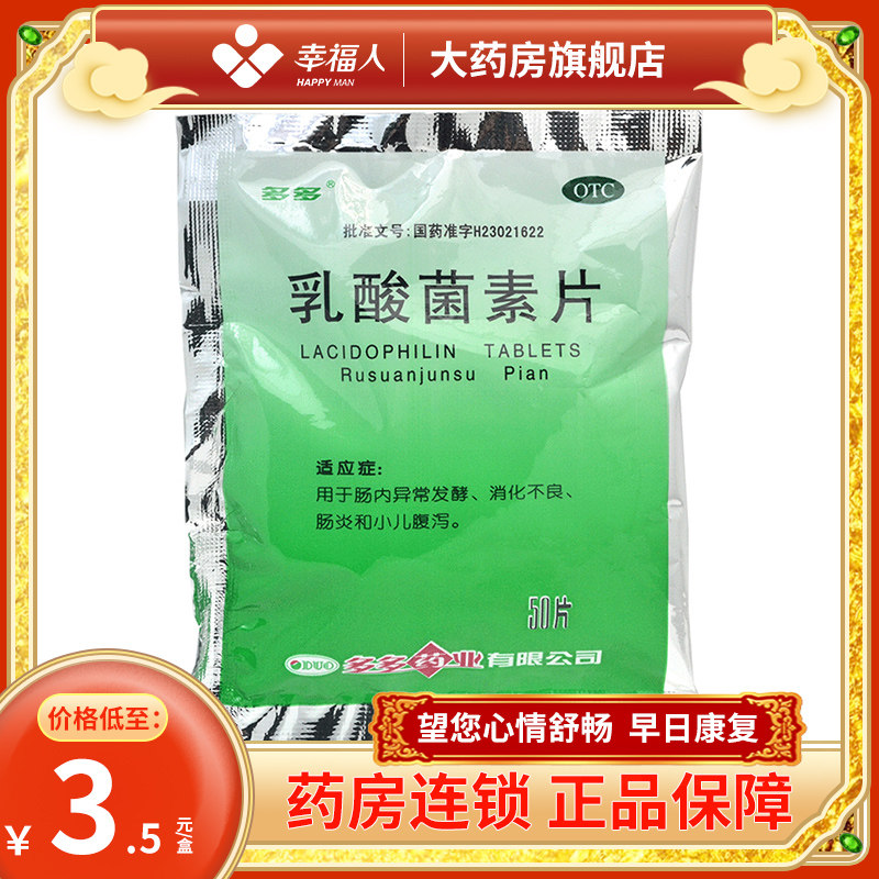 多多乳酸菌素片50片/袋消化不良肠炎小儿腹泻