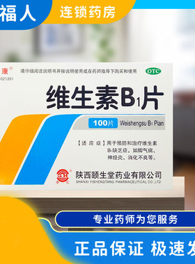 【秦诺宁康】维生素B1片10mg*100片/盒
