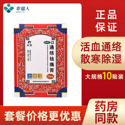 【羚锐】通络祛痛膏10贴*1袋/盒