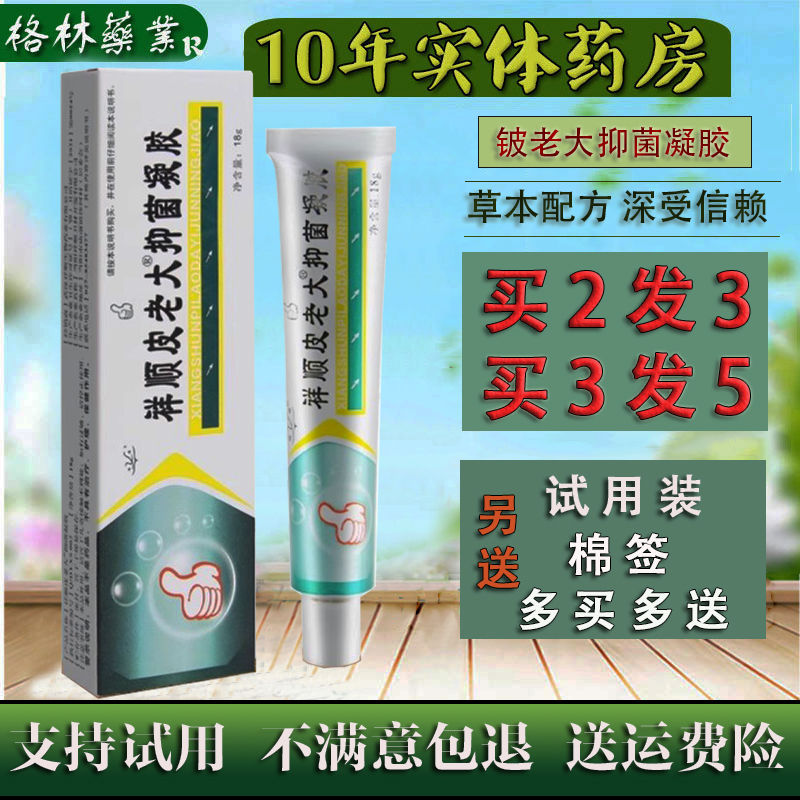 抑菌止痒成人止痒祥顺2送1