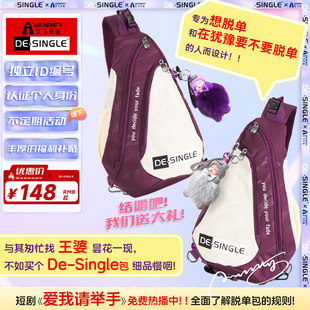 De-Single艾飞尼迪为脱单想找对象男女的斜挎胸包结合背包单肩包