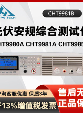 和普CHT9980A CHT9981A CHT9985A光伏安规综合三合一测试仪9981B