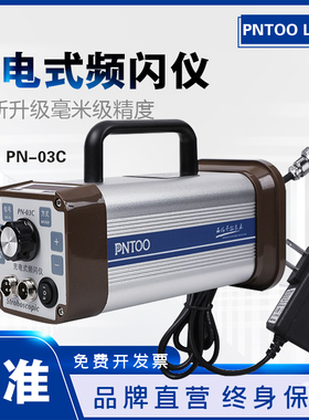品拓PN-03C充电手持式频闪仪PT-L200A频闪灯印刷闪光测速仪静像