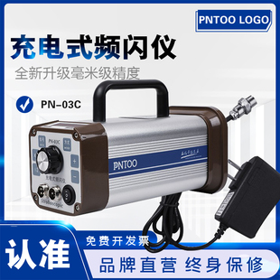 品拓PN-03C充电手持式频闪仪PT-L200A频闪灯印刷闪光测速仪静像