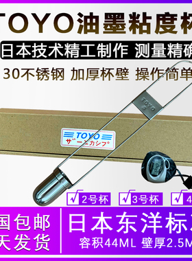 日本TOYOU东洋蔡恩杯印刷用 油墨粘度杯察恩杯 1号/2号/3号/4号