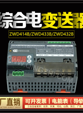 青岛青智ZWD414B/D433B/D432B综合电量变送器/电能表（导轨式）