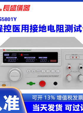 南京长盛CS5801Y程控医用接地电阻测试仪输出电流5.00～30.00A