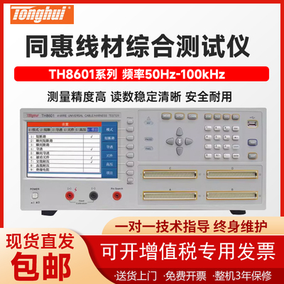 TH8601四端线材综合测试仪同惠
