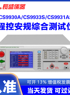 南京长盛CS9930A CS9933S CS9931AS程控安规综合测试仪三合一