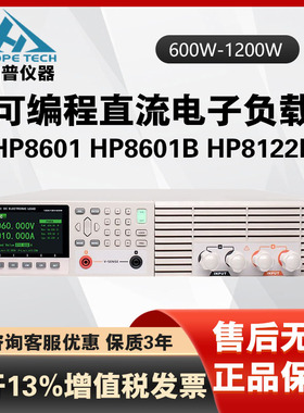 和普CHT/HP8601 HP8601B HP8122B可编程直流电子负载600W-1200W