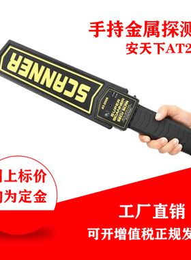 安天下AT2008手持金属探测器 高灵敏度手持安检仪 安检棒 地铁站