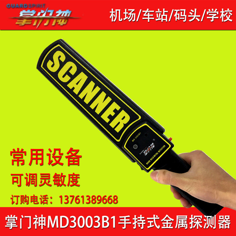 掌门神手持式金属探测器 MD3003B1 检测刀枪 手机 机场学校安检棒