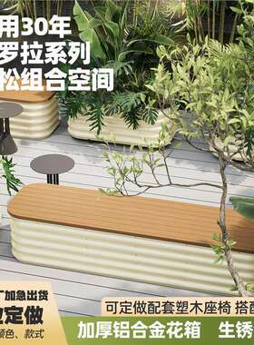户外不锈钢花箱坐凳组合庭院别墅不锈钢商业广场围栏外摆花箱花坛