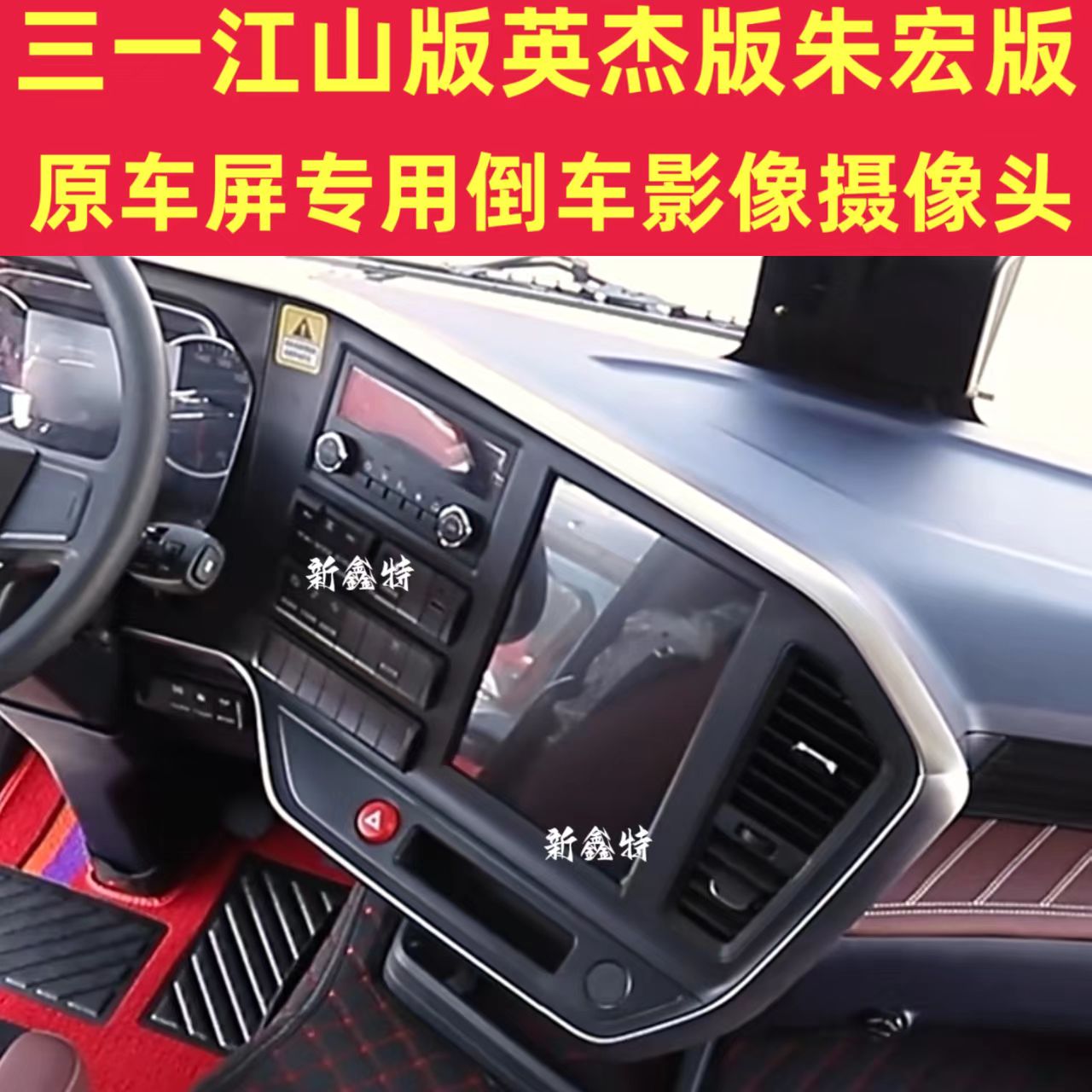 三一重卡电车专用倒车影像摄像头