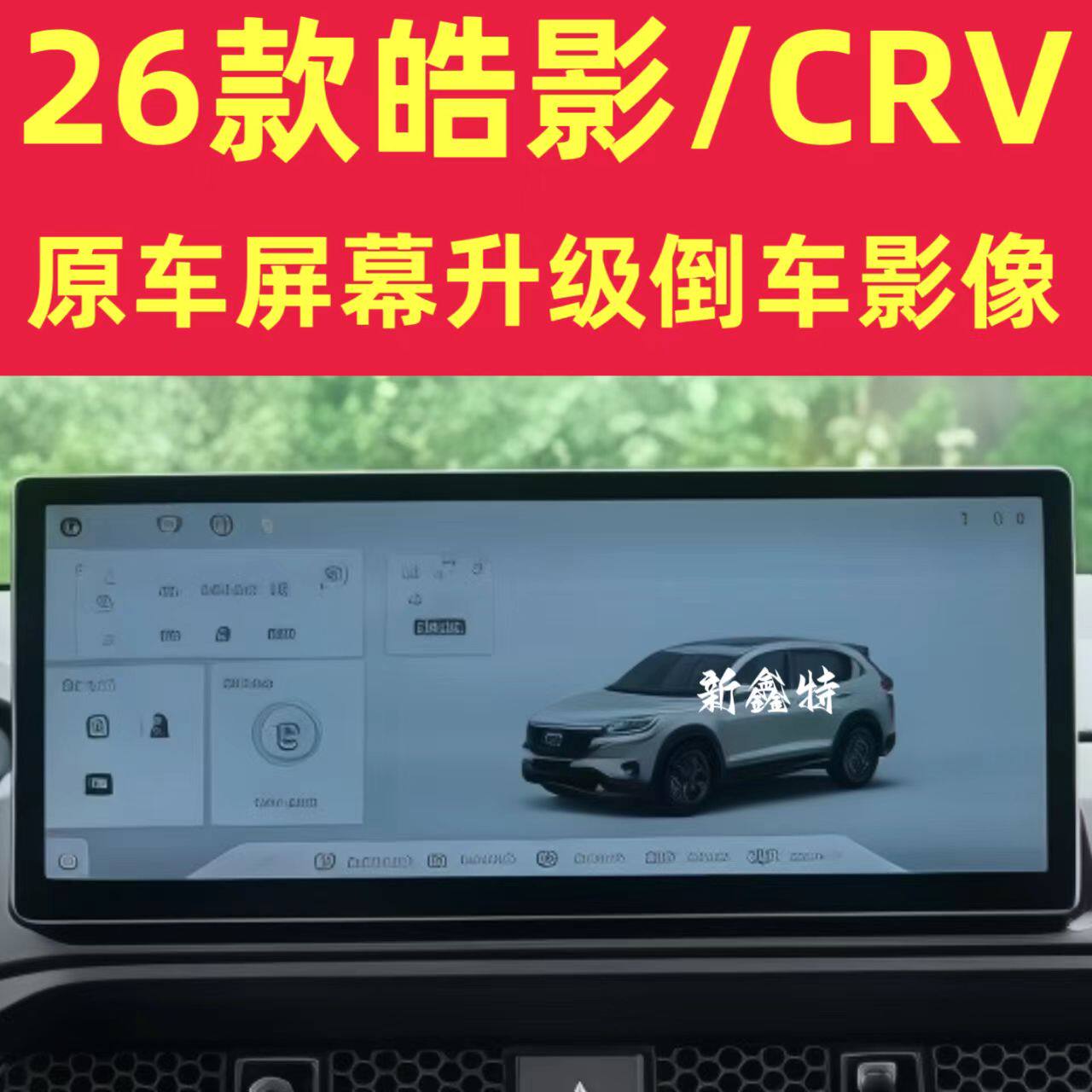 26款皓影CRV十一代雅阁倒车影像